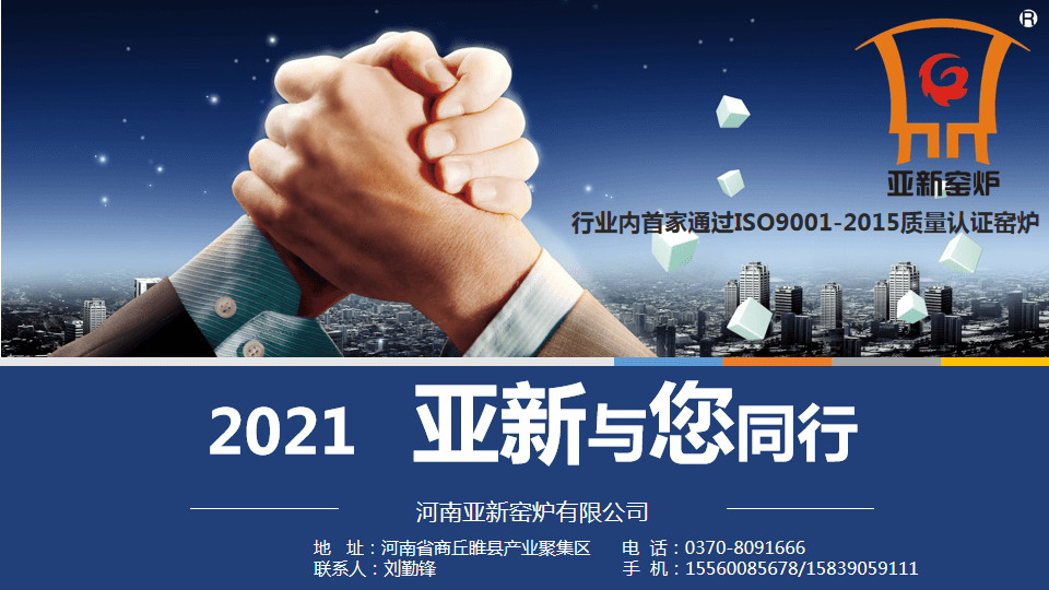 2021，亞新窯爐與您攜手新未來(lái)！