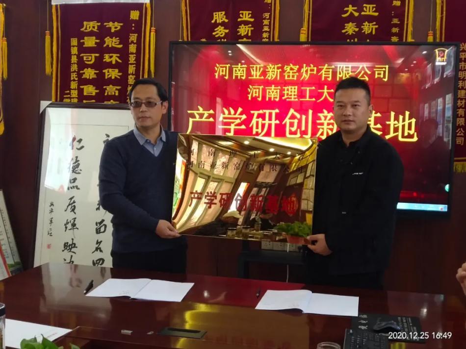 熱烈祝賀河南理工大學與亞新窯爐成立產學研創(chuàng)新基地