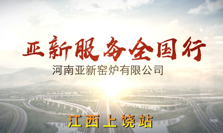 亞新服務(wù)全國(guó)行---江西上饒恒佳