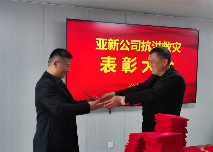 亞新公司抗洪救災表彰大會