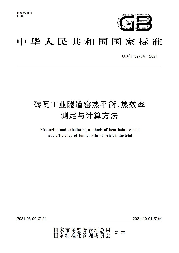 磚瓦工業(yè)隧道窯熱平衡、熱效率 測定與計算方法