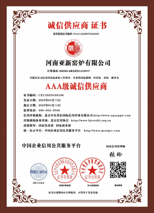 亞新窯爐榮獲多項 AAA 級權威認證，樹立行業(yè)誠信質量新標桿